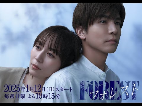 新ドラマ「フォレスト」30秒PR解禁！2025年1月12日(日)スタート！