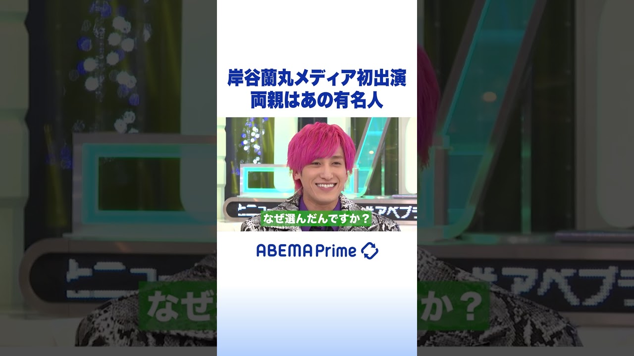 岸谷蘭丸メディア初出演 両親はあの有名人 #アベプラ #Shorts