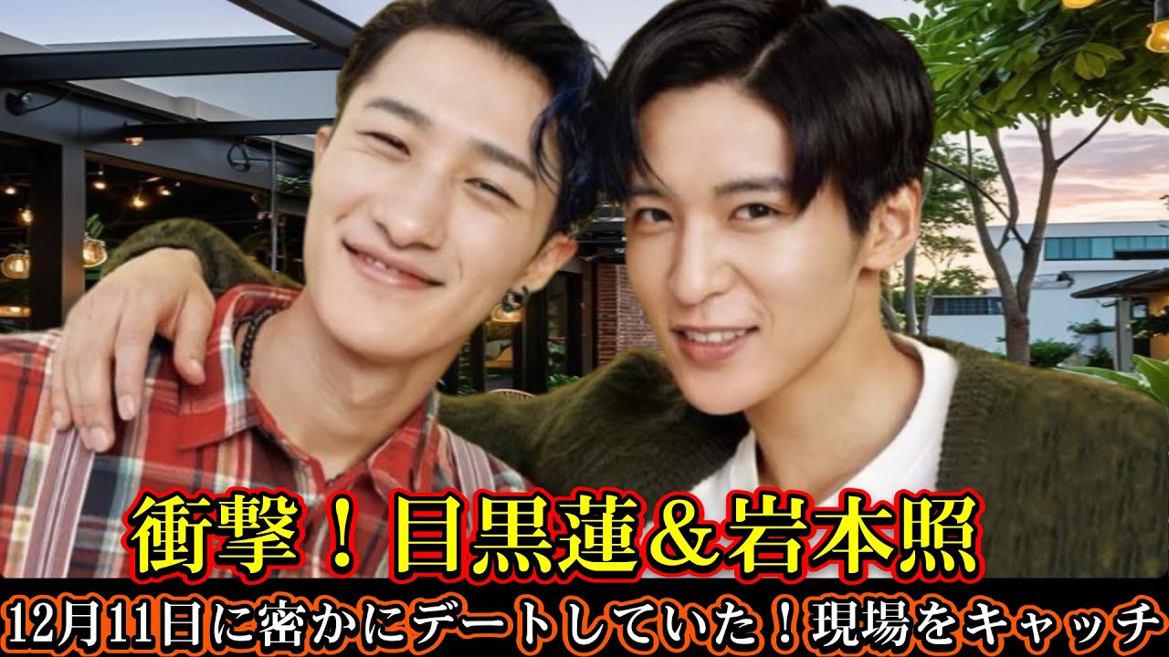 衝撃！目黒蓮＆岩本照、12月11日に密かにデートしていた！現場をキャッチ