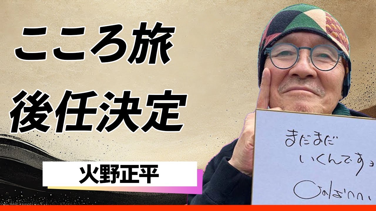 【神回】火野正平「こころ旅」後任俳優の登場に感動の嵐！『私が正平さんの心を繋ぎます』涙腺崩壊のシーンと古参ファンが泣いた理由とは…！