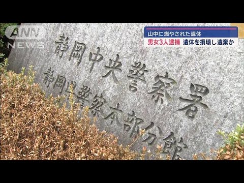 山中に燃やされた遺体　男女3人逮捕　遺体を損壊し遺棄か　静岡・藤枝市【スーパーJチャンネル】(2024年12月7日)