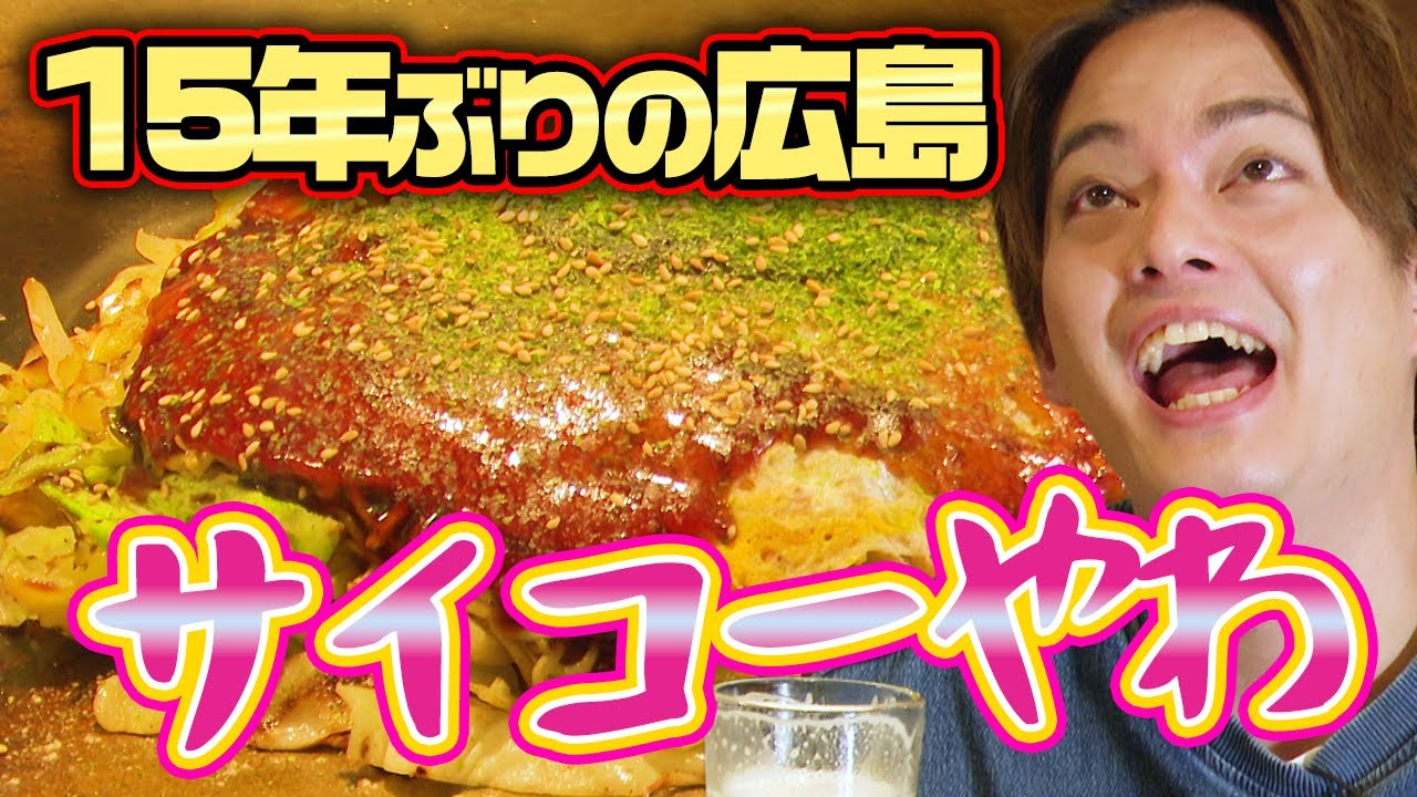 【15年ぶりの広島】知る人ぞ知る名店で本場のお好み焼きを堪能【中山優馬】