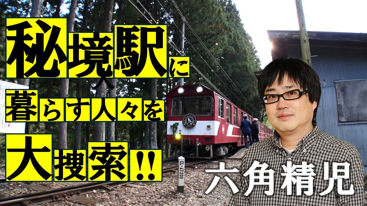 六角精児が秘境駅に生きる人々を見届ける！ＢＳ日テレ【わが家の最寄りは秘境駅】12/26（木）よる９時