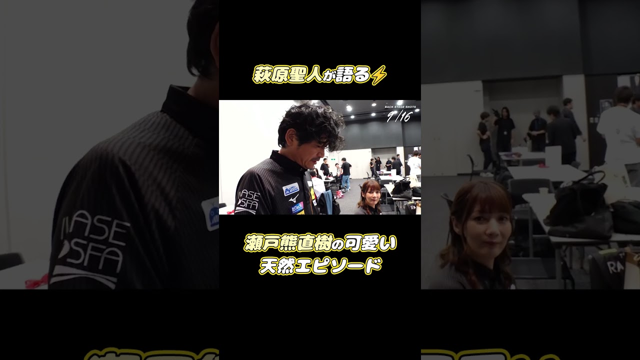 #萩原聖人 が語る⚡️ #瀬戸熊直樹 の天然な一面にキュン...💛 #麻雀 #Mリーグ #shorts