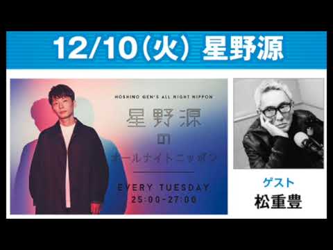 【2024.12.10】ゲスト：松重豊  #星野源 の #オールナイトニッポン #星野源ANN