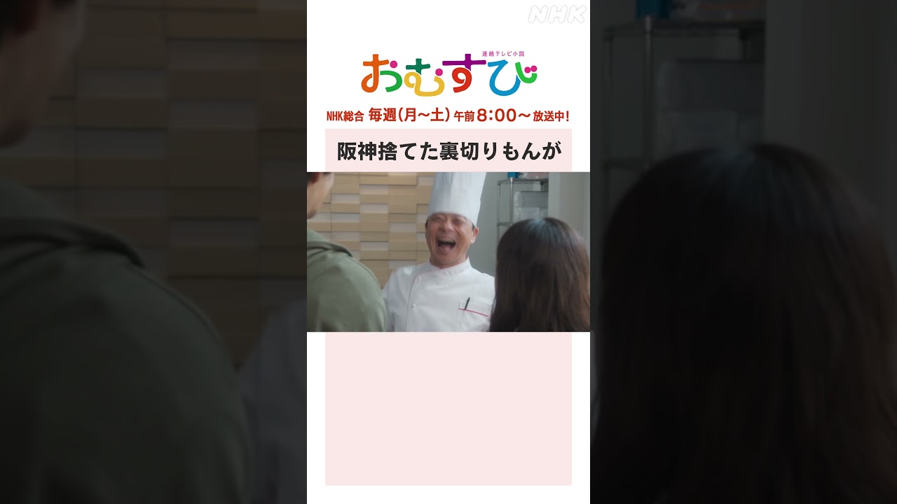 【#橋本環奈】#佐野勇斗 #関口メンディー #三宅弘城 阪神捨てた裏切りもんが NHK総合 毎週(月～土)午前8:00～ | #朝ドラおむすび | NHK | #shorts