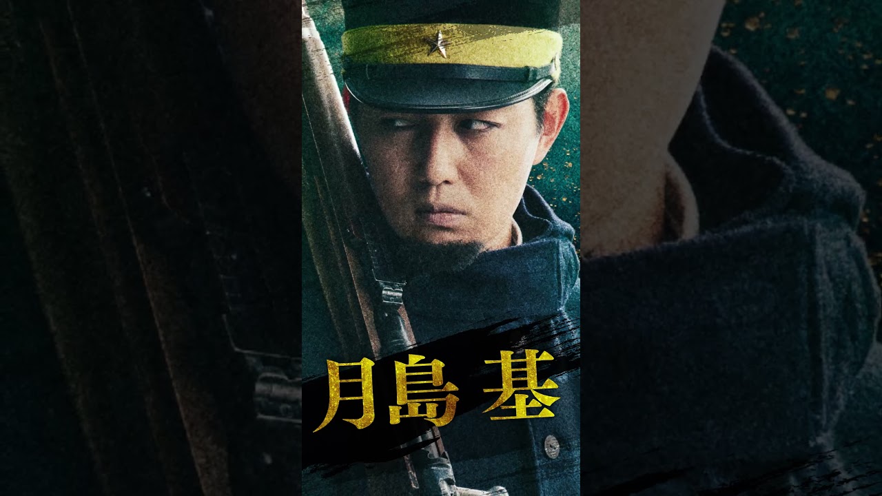 #ゴールデンカムイ #ドラマ #キャラPV  #工藤阿須加 #月島基 #月島軍曹 #第七師団  #WOWOW