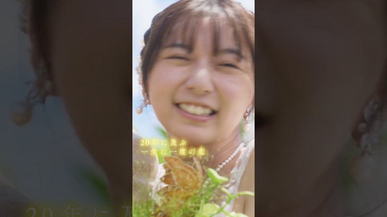 切なくも愛おしい、一生に一度の恋。#映画366日 1/10公開🎬 #赤楚衛二 #上白石萌歌 #HY #366日 #映画 #おすすめ