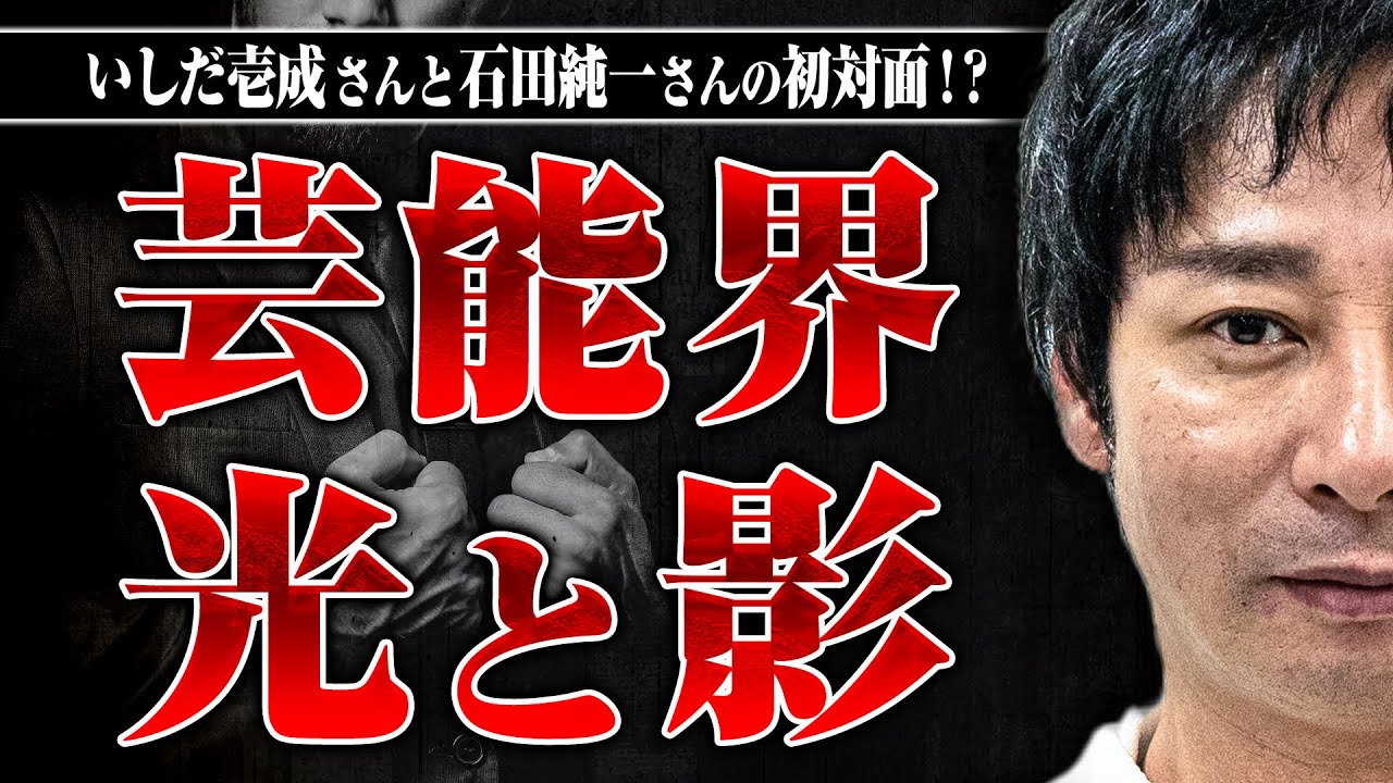 【芸能界の光と影】デビュー即大ブレイク…いしだ壱成さんが見た芸能界は凄まじい世界だった