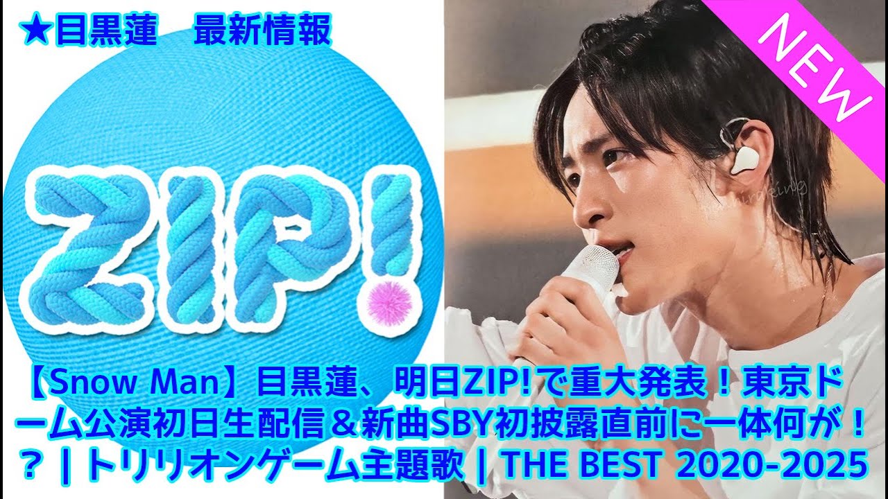 【Snow Man】目黒蓮、明日ZIP!で重大発表！東京ドーム公演初日生配信＆新曲SBY初披露直前に一体何が！？｜トリリオンゲーム主題歌｜THE BEST 2020-2025収録