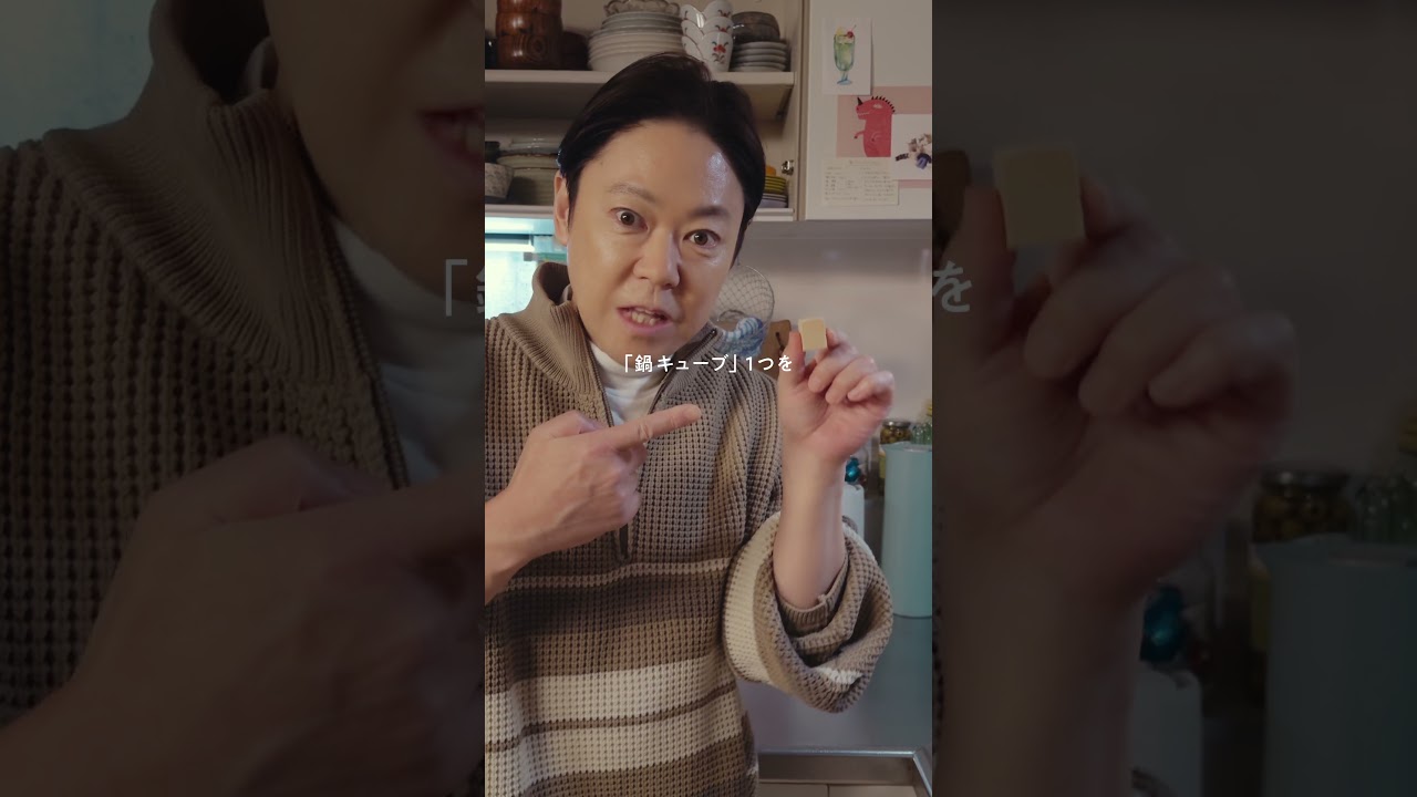 「鍋キューブ」令和の家族は鍋キューブ　第１夜「息子の方が忙しい」篇　阿部サダヲ　#shorts
