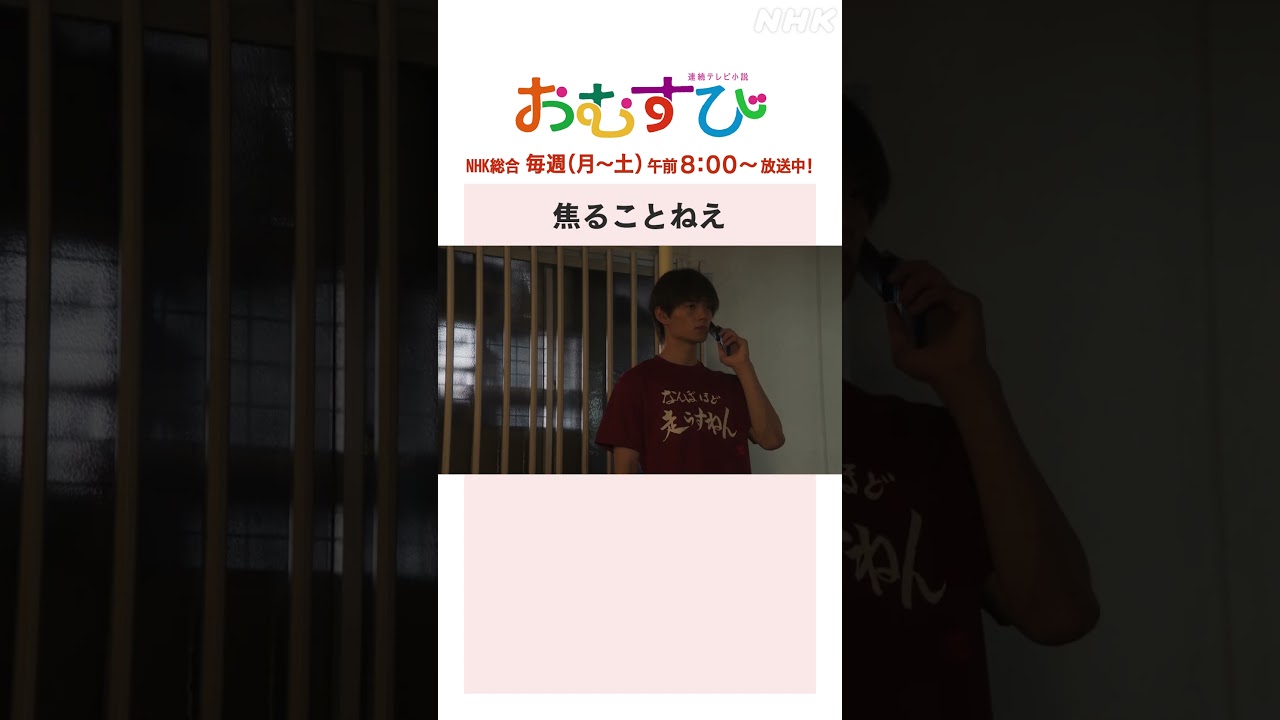 【#橋本環奈】#佐野勇斗 焦ることねえ NHK総合 毎週(月～土)午前8:00～ | #朝ドラおむすび | NHK | #shorts