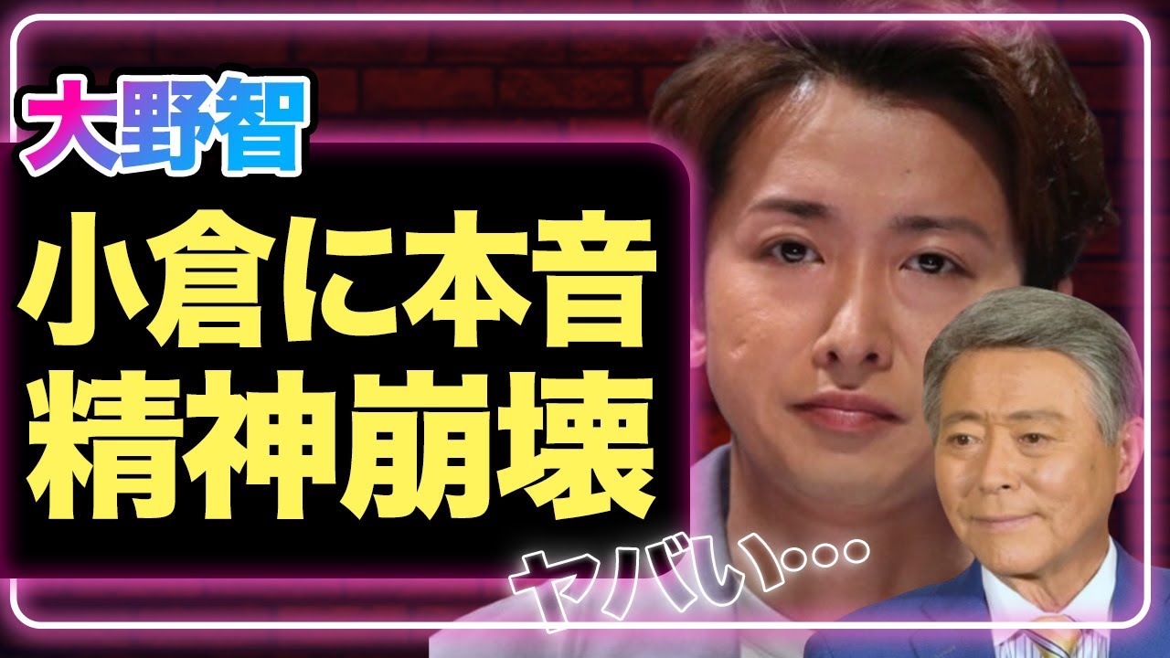 大野智が小倉智昭アナに本音激白、精神崩壊に心配の声…”嵐の父”が語っていた再集結への想い涙！！【芸能】