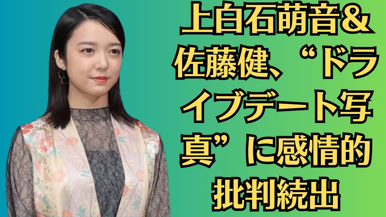 上白石萌音＆佐藤健、“ドライブデート写真”に感情的批判続出！佐藤健にも波及する余波！上白石萌音、“デート写真”で感情的すぎる批判が殺到！次の共演者への影響は？