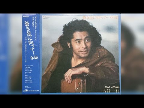 古谷一行・誰かに/乾いた球根/春をひとつまみ/三軒茶屋