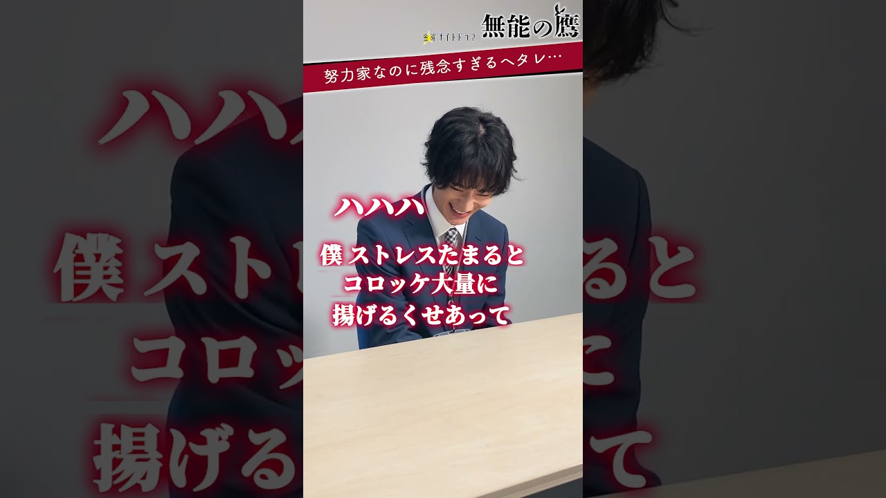 🦅鶸田【自己肯定感低すぎ新入社員😖👾人事面談で見えた闇…👾】 #無能の鷹 #菜々緒 #塩野瑛久 #工藤阿須加 #さとうほなみ #高橋克実 #井浦新 #shorts