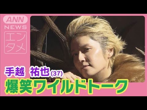 手越祐也「話しかけられた50人100％男性」最近気づいたワイルドなエピソード明かす(2024年12月11日)