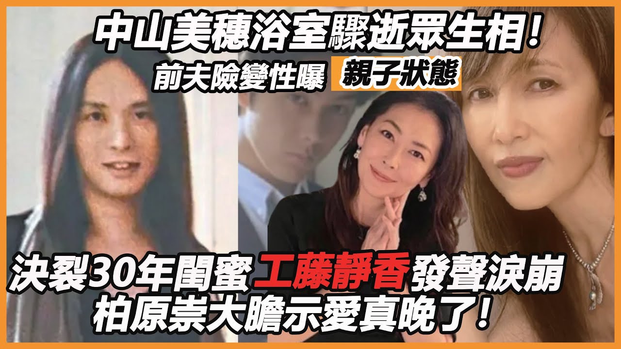 中山美穗浴室驟逝眾生相！決裂30年閨蜜工藤靜香發聲淚崩，前夫險變性曝親子狀態，柏原崇大膽示愛真晚了！