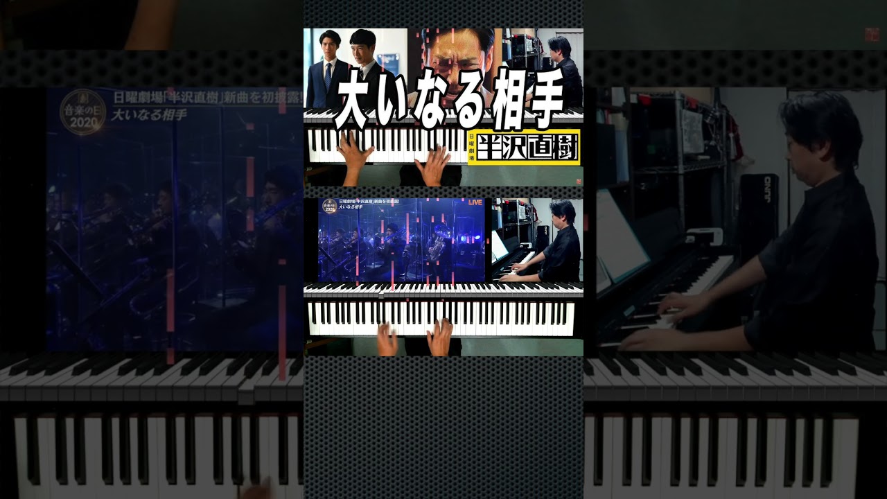 【大いなる相手】勝手にピアノコンチェルト TBS日曜劇場 半沢直樹 #絶対音感 を持つピアニストが メッチャ作り込んだアレンジ♪  #服部隆之 #堺雅人 #香川照之 #Shorts 3分