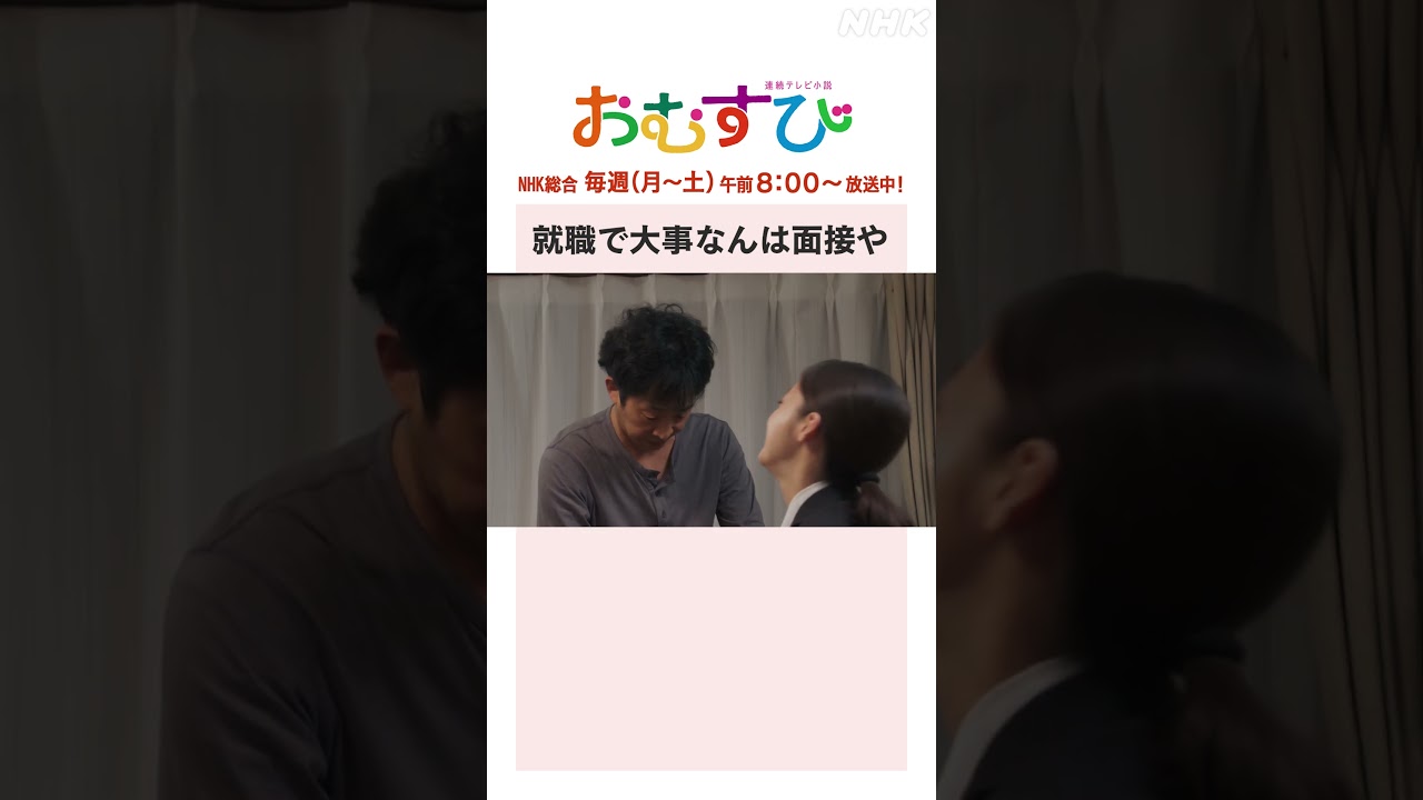 【#橋本環奈】#北村有起哉 就職で大事なんは面接や NHK総合 毎週(月～土)午前8:00～ | #朝ドラおむすび | NHK | #shorts