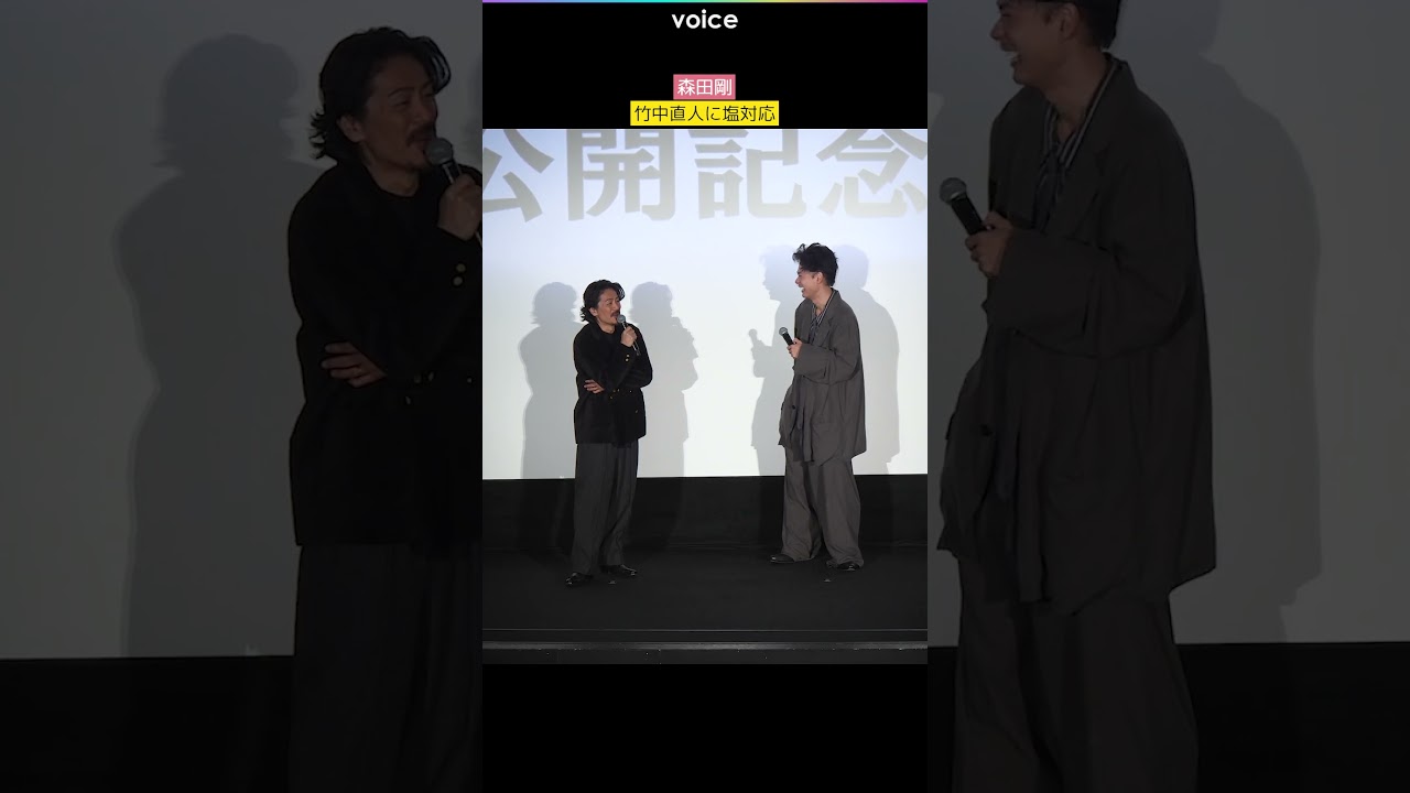 森田剛、竹中直人に塩対応