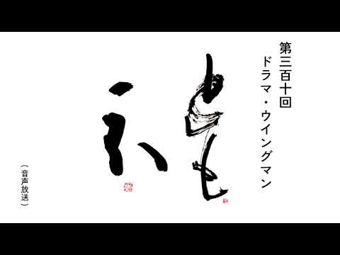 No310．ドラマ・ウイングマン：2024/12/10tu