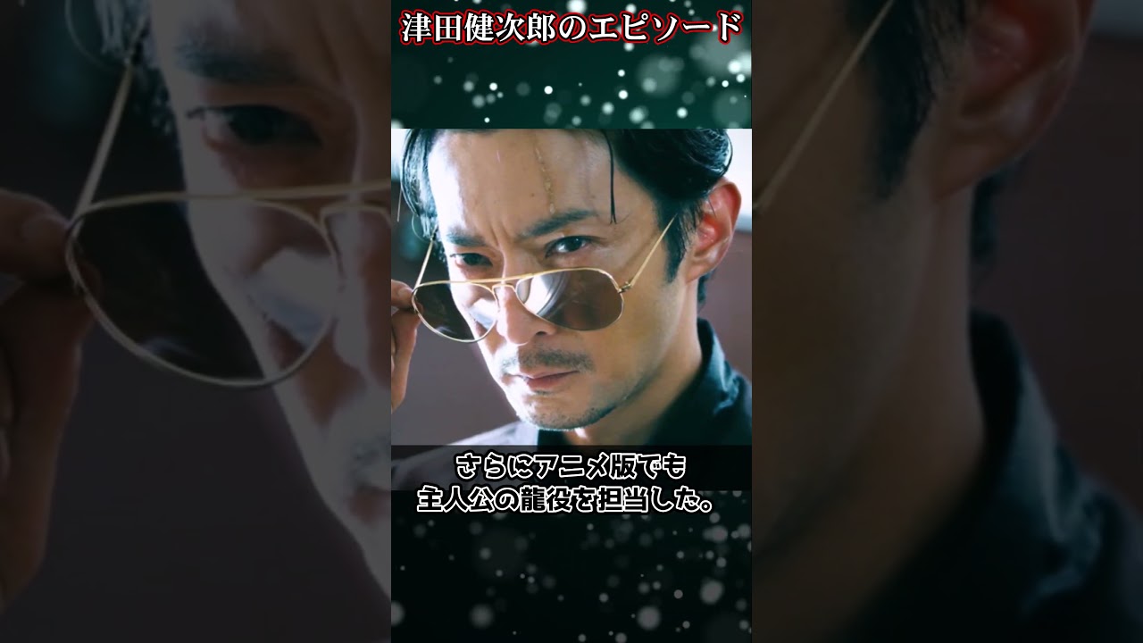 津田健次郎エピソード #shorts #津田健次郎 #声優  #アニメ #極主夫道 #ヒロアカ #呪術廻戦