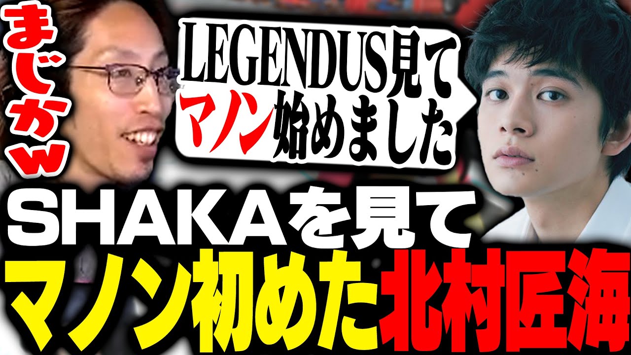 LEGENDUSを見てマノンを使い始めことを打ち明ける北村匠海【VCRGTA】