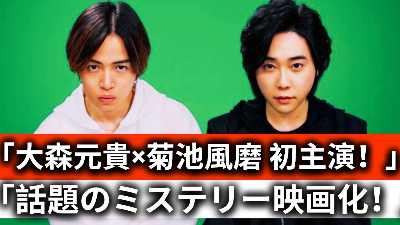 「Mrs. GREEN APPLE大森元貴×timelesz菊池風磨 映画初主演！W主演で話題のミステリー実写化『#真相をお話しします』全貌公開！」
