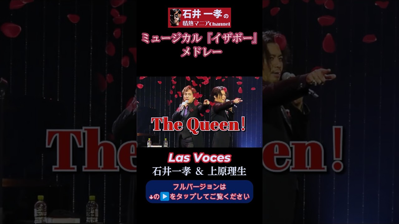 【イザボーメドレー】石井一孝&上原理生 ミュージカル『イザボー』より/ Las Voces結成ライブ / シャルル6世 豪胆公フィリップ/望海風斗 甲斐翔真【濃厚民族】【ラス・ボセス】#Shorts
