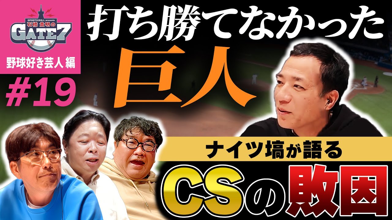 【NPB】打ち勝てなかった巨人 ナイツ塙が語るCSの敗因『石橋貴明のGATE7』