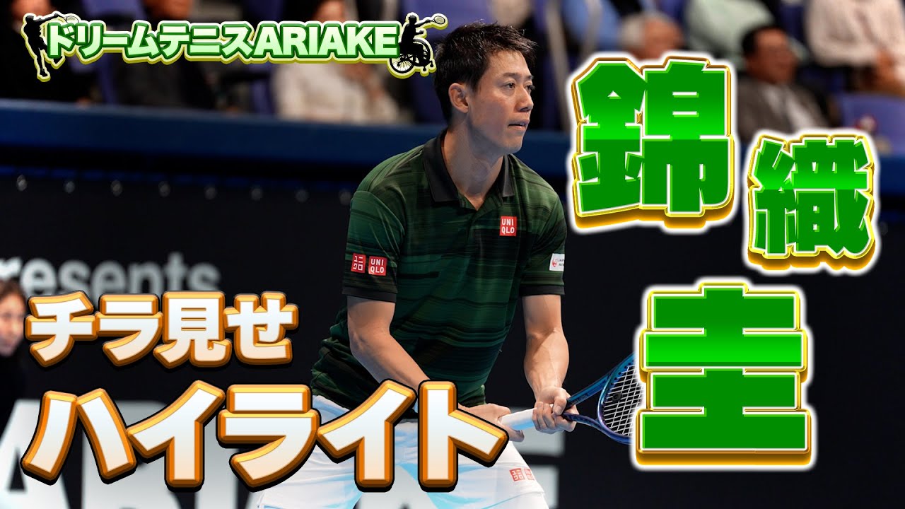 【ドリームテニスARIAKE】2025年シーズンフル参戦⁈錦織圭選手のプレーをチラ見せ！U-NEXTで見逃し配信中！【ハイライト】