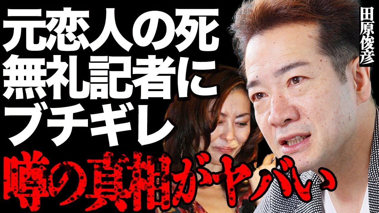 田原俊彦が中山美穂の"訃報"を取材する記者達に激昂して…「馬鹿にしてんのか！」元恋人の"死去"への質問に驚愕の行動を取り言葉を失う…「アイドル四天王」の工藤静香との闇深い確執に震えが止まらない…
