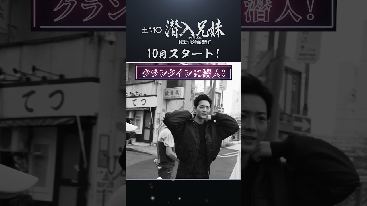 10月期新土ドラ10「#潜入兄妹」ダブル主演 #竜星涼 #八木莉可子 がクランクイン！#shorts