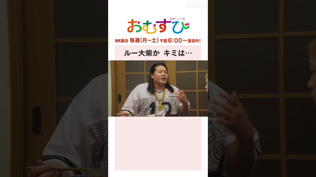 【#橋本環奈】#一ノ瀬ワタル ルー大柴か キミは… NHK総合 毎週(月～土)午前8:00～ | #朝ドラおむすび | NHK | #shorts
