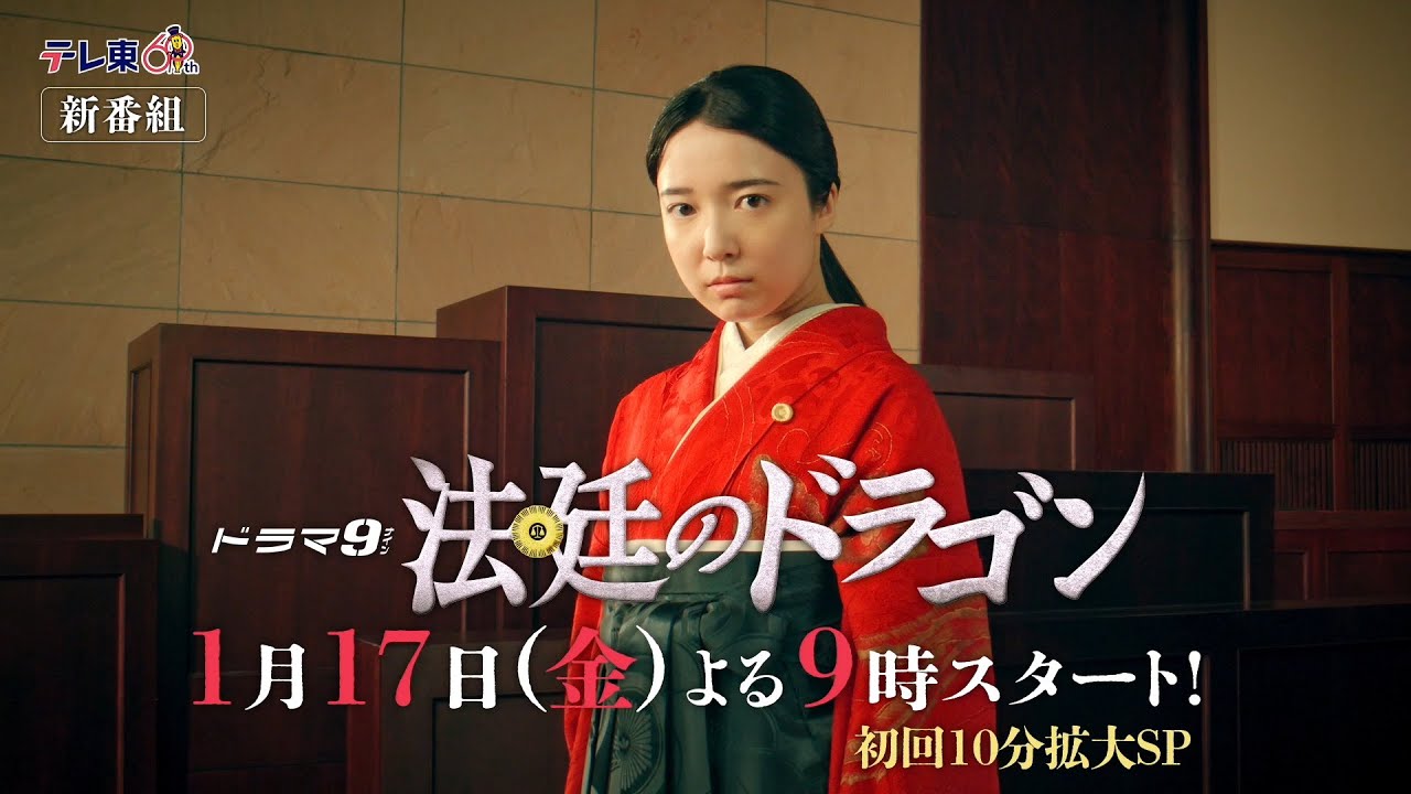 【1/17スタート】ドラマ９「法廷のドラゴン」15秒ティザー動画｜テレビ東京