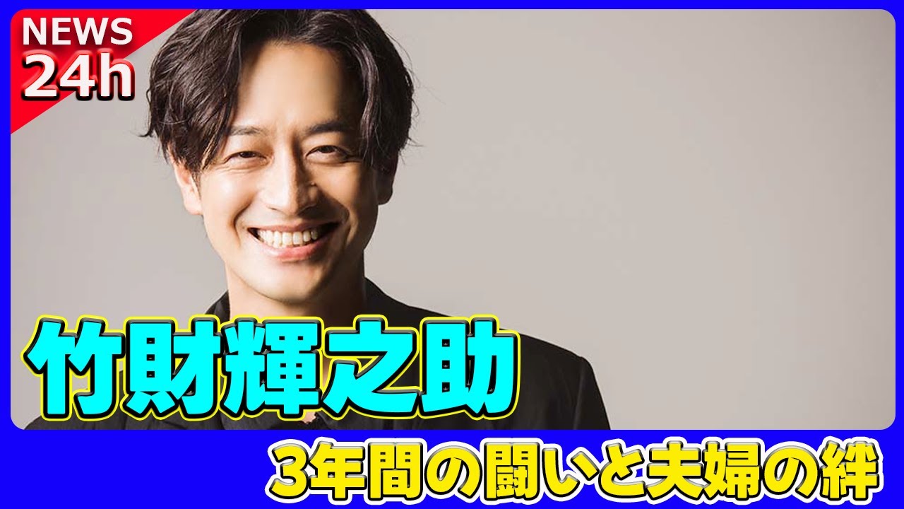 【速報】 竹財輝之助、不妊治療を赤裸々告白！3年間の闘いと夫婦の絆#竹財輝之助, #不妊治療, #体外受精, #夫婦の絆,