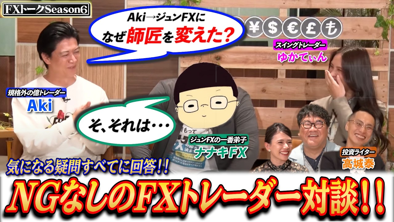 【全質問に回答！FXトレーダー対談】億トレに聞くFX攻略法＆成功者の共通点とは？カンニング竹山のFXトークSeason6#5