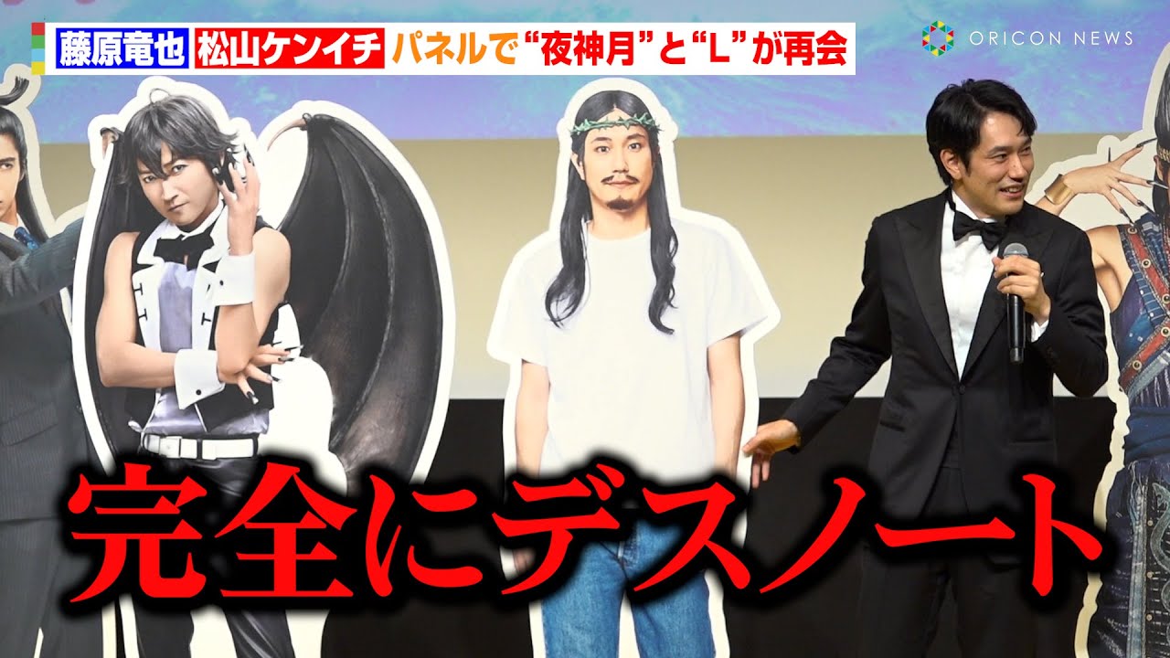 松山ケンイチ、藤原竜也のパネルでボケ倒し会場爆笑「完全にデスノート」夜神月とLが“再会”　映画『聖☆おにいさん THE MOVIE～ホーリーメンVS悪魔軍団～』神々たちのワールドプレミア