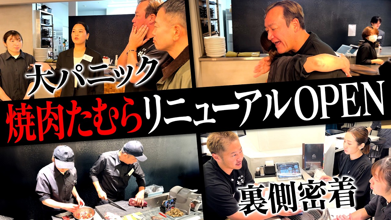 【焼肉たむら】店長、号泣。大パニックのつかしん店に戻った宮迫&たむけん