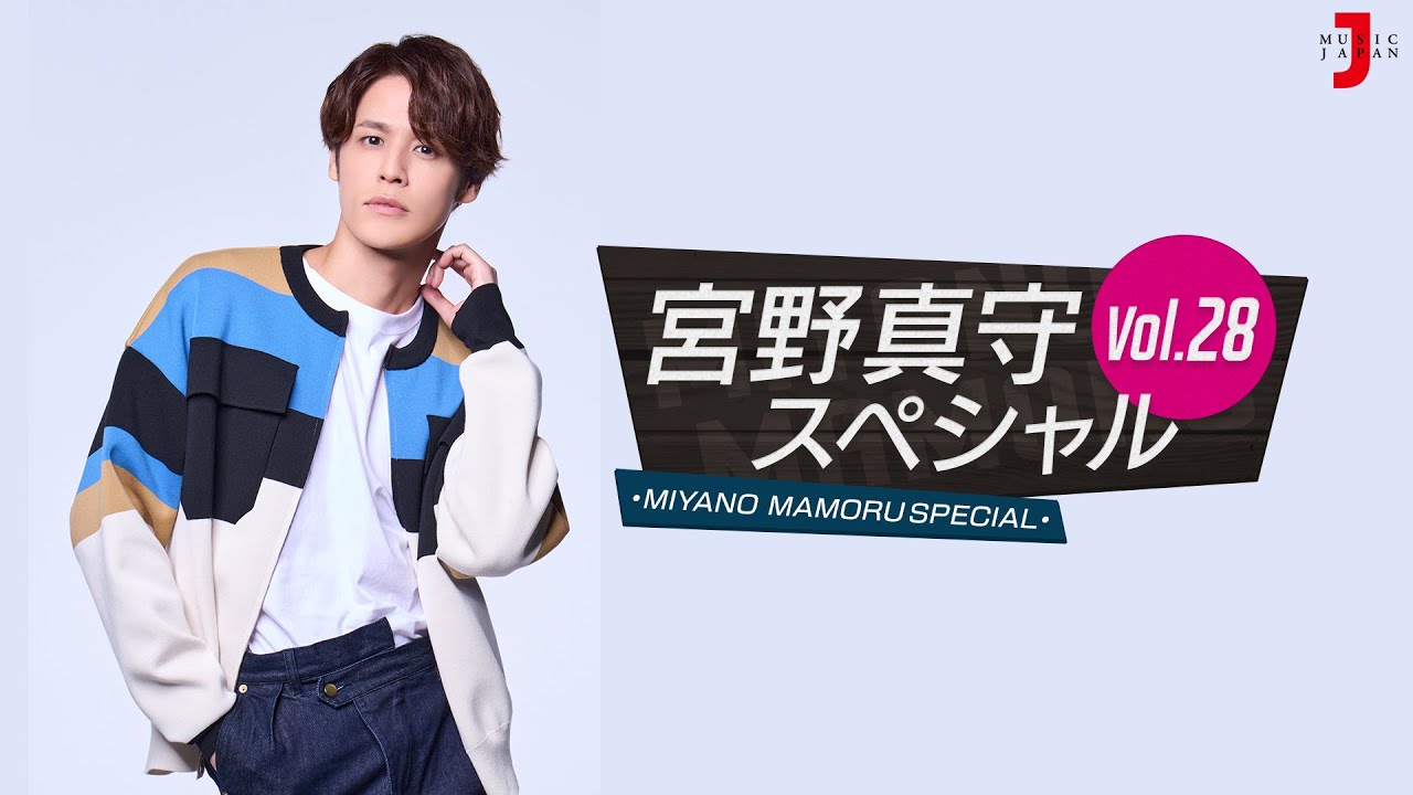 【宮野真守 スペシャル vol.28】New Single「DRESSING」をリリースした宮野真守が登場!  [ミュージック・ジャパン TV]