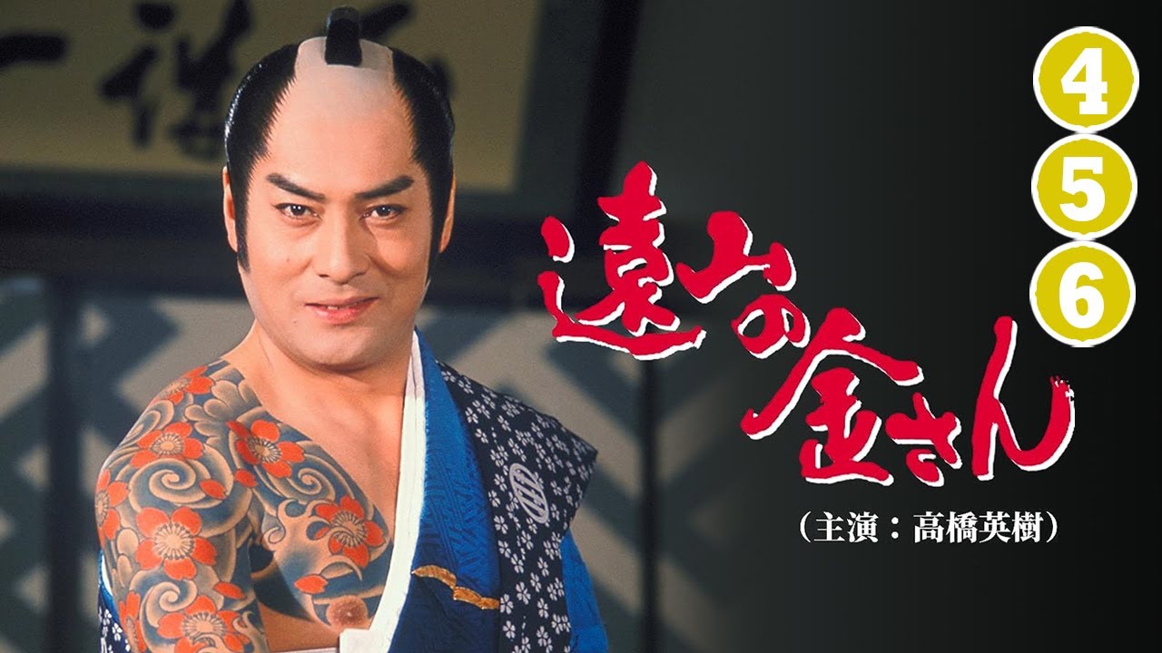 時代劇 遠山の金さん(高橋英樹) | FULL HD #4-5-6