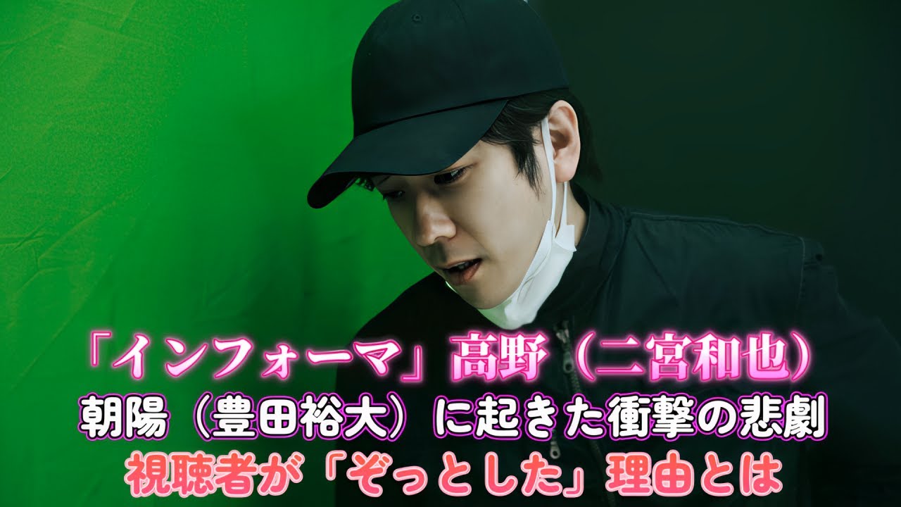「インフォーマ」高野（二宮和也）・朝陽（豊田裕大）に起きた衝撃の悲劇！視聴者が「ぞっとした」理由とは？