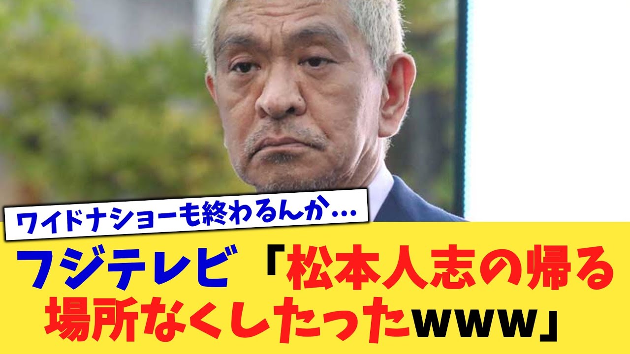 フジテレビ「松本人志の帰る場所なくしたったwww」【2chまとめ】【2chスレ】【5chスレ】