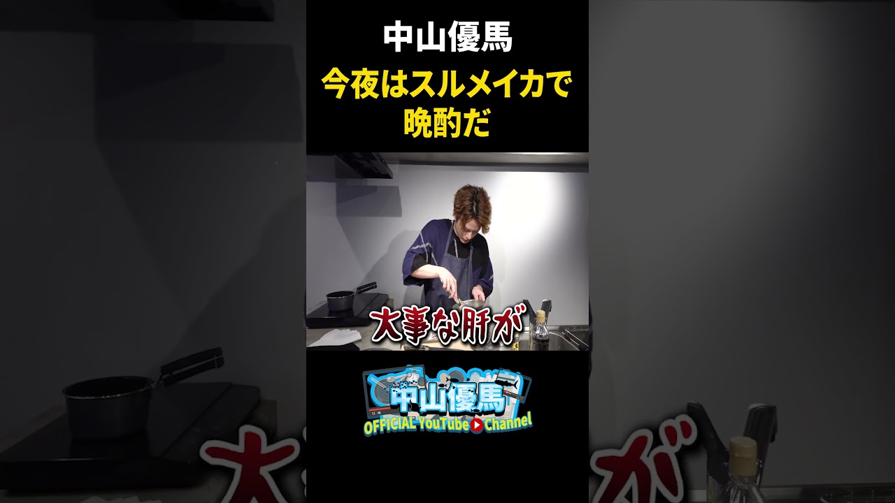 【優馬と晩酌】ビールとスルメイカで乾杯や【中山優馬】_short #中山優馬