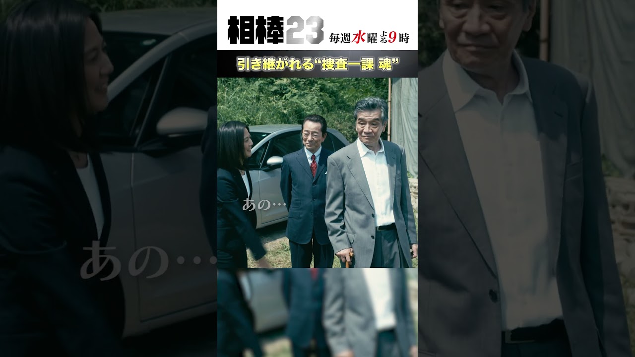 引き継がれる“捜査一課 魂” #相棒23 #相棒season23 #相棒 #aibou #水谷豊 #寺脇康文 #ドラマ #テレビ朝日