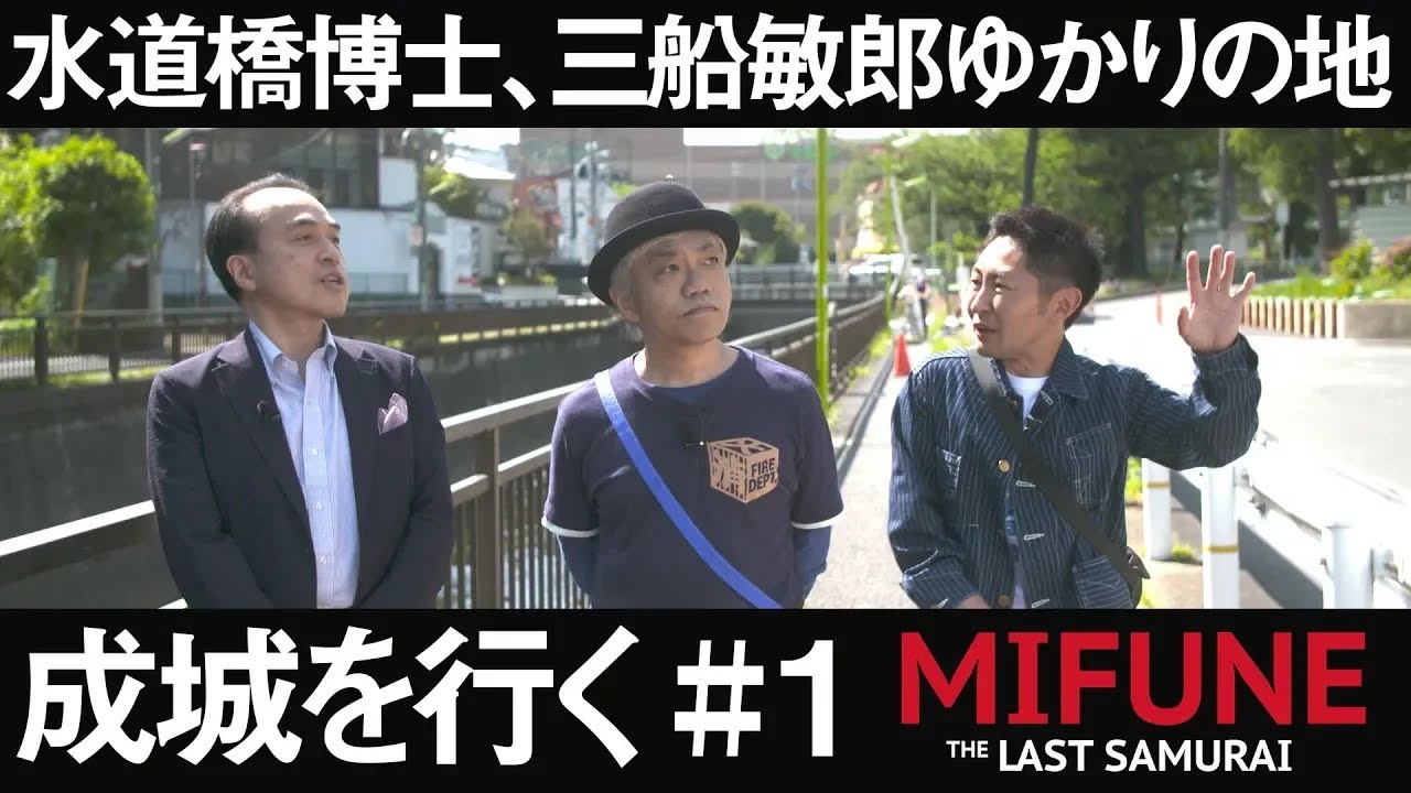 【前半】水道橋博士、三船敏郎ゆかりの地・成城を行く！【MIFUNE  THE LAST SAMURAI】【水道橋博士】