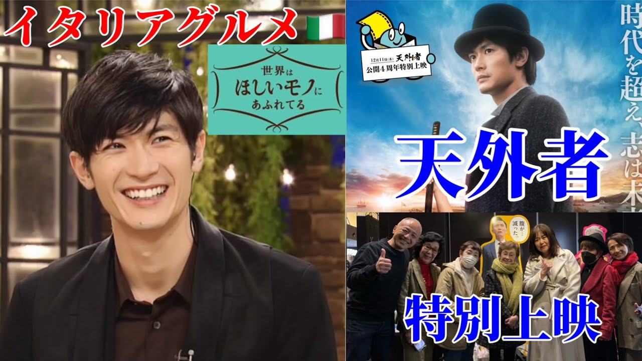 【三浦春馬】『せかほし』イタリアグルメ🇮🇹＆『天外者』特別上映。