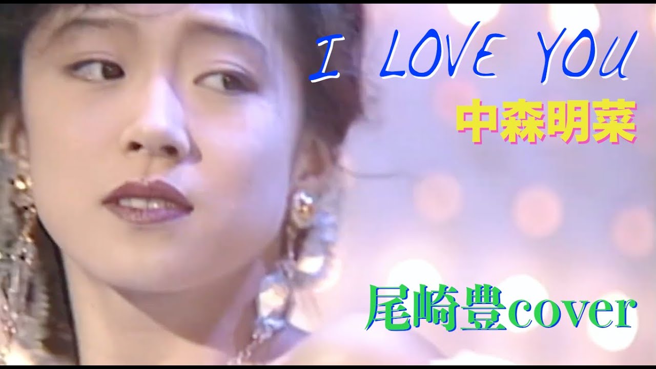 中森明菜　『 I LOVE YOU 』（尾崎豊cover)絶品歌唱【癒し】＃中森明菜 #尾崎豊 #癒し #ILOVEYOU　＃歌姫