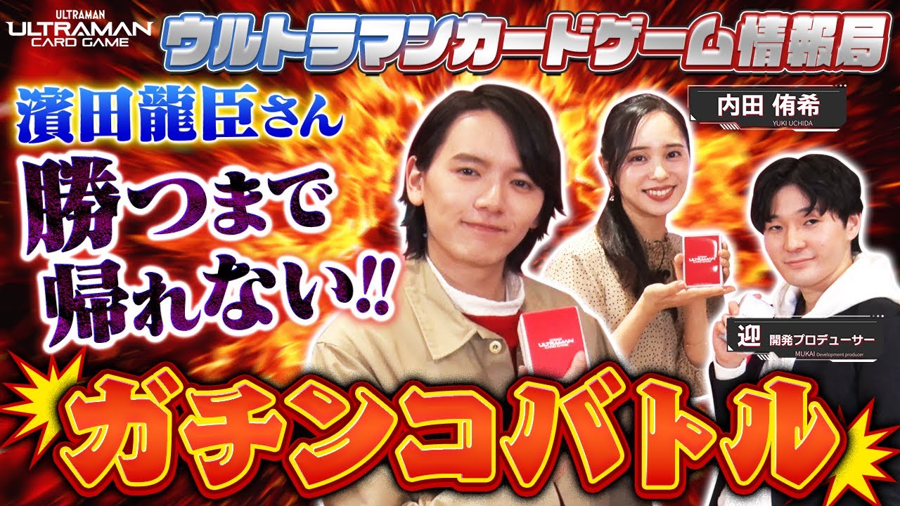 勝つまで帰れない！？迎隊長、濱田さんへ猛特訓！！「ウルトラマンカードゲーム情報局」#9